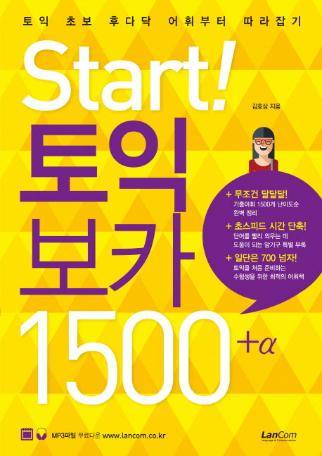 Start! 토익 보카 1500 플러스 알파