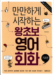 왕초보 영어회화(기초편)(만만하게 시작하는)