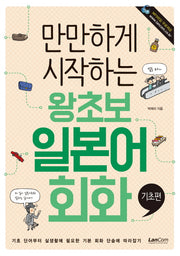 왕초보 일본어회화: 기초편(만만하게 시작하는)