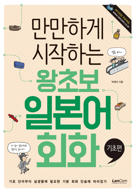 왕초보 일본어회화: 기초편(만만하게 시작하는)