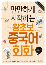 왕초보 중국어 회화: 기초편(만만하게 시작하는)