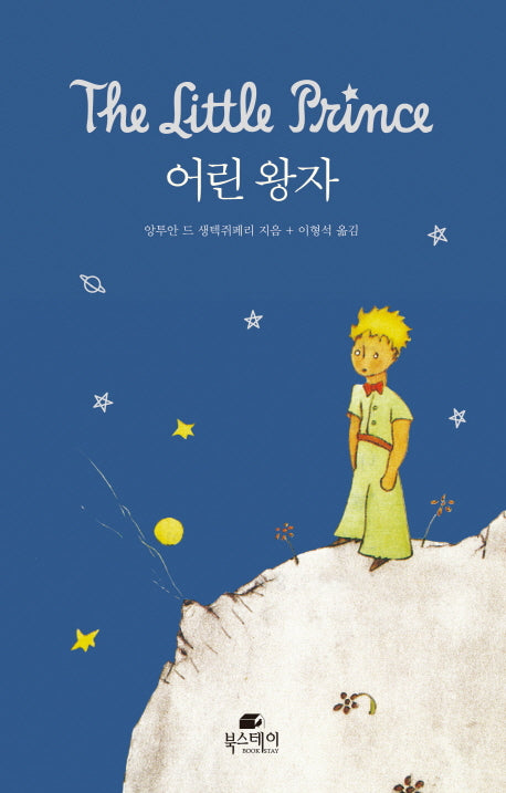 어린왕자(표지 2종 랜덤 발송)(양장본 Hardcover)