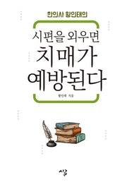 시편을 외우면 치매가 예방된다(한의사 황인태의)