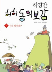 허영만 허허 동의보감 1: 죽을래 살래?