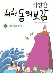 허허 동의보감 2: 기통차게 살자(허영만)