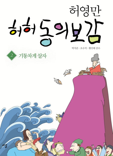 허허 동의보감 2: 기통차게 살자(허영만)