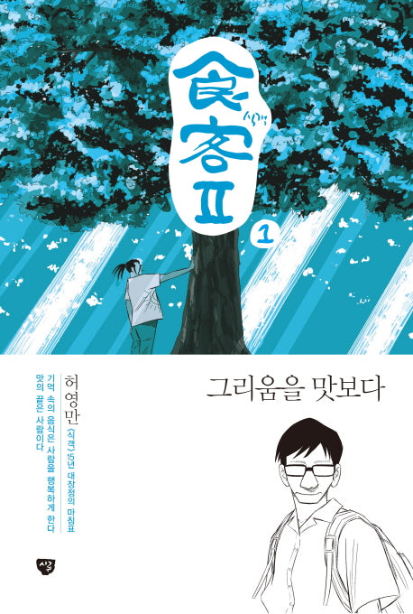식객2 1: 그리움을 맛보다