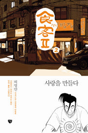 식객2 2: 사랑을 만들다