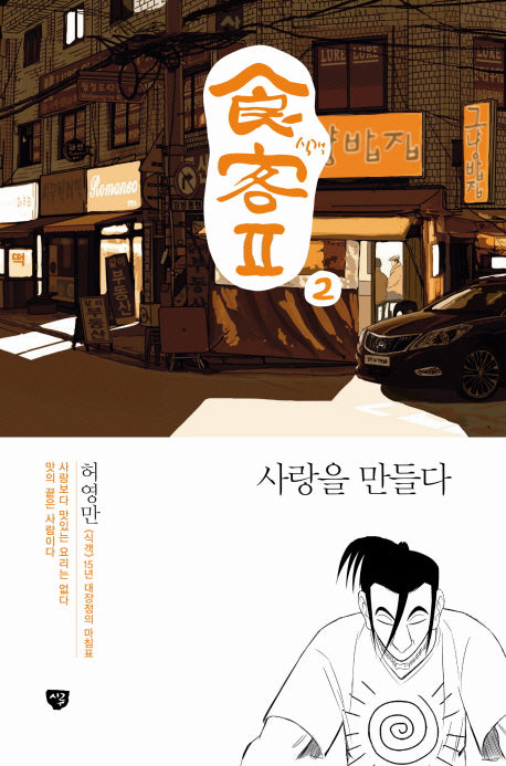 식객2 2: 사랑을 만들다