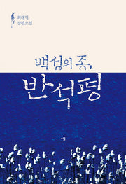 반석평(백성의 종,)