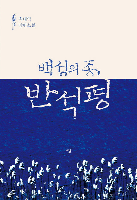 반석평(백성의 종,)