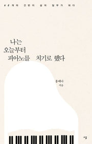 나는 오늘부터 피아노를 치기로 했다