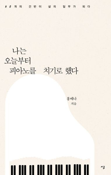 나는 오늘부터 피아노를 치기로 했다