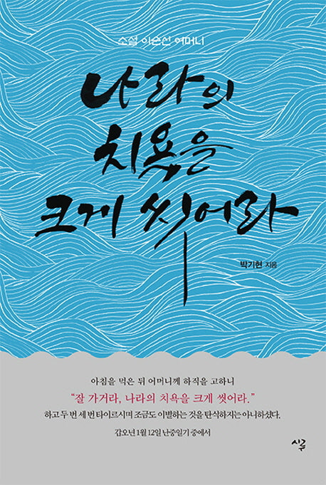 나라의 치욕을 크게 씻어라