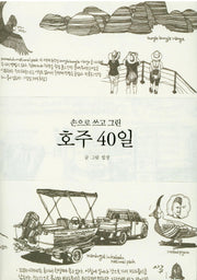 호주 40일(손으로 쓰고 그린)