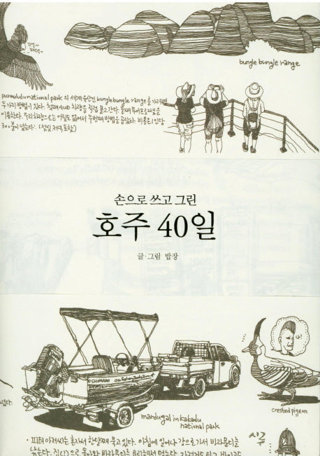 호주 40일(손으로 쓰고 그린)