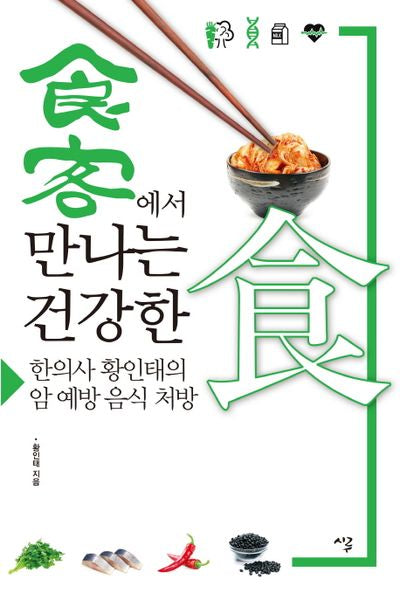 식객에서 만나는 건강한식