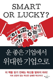 운 좋은 기업에서 위대한 기업으로