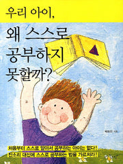 우리 아이 왜 스스로 공부하지 못할까