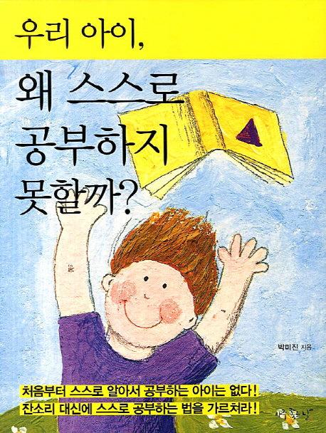 우리 아이 왜 스스로 공부하지 못할까