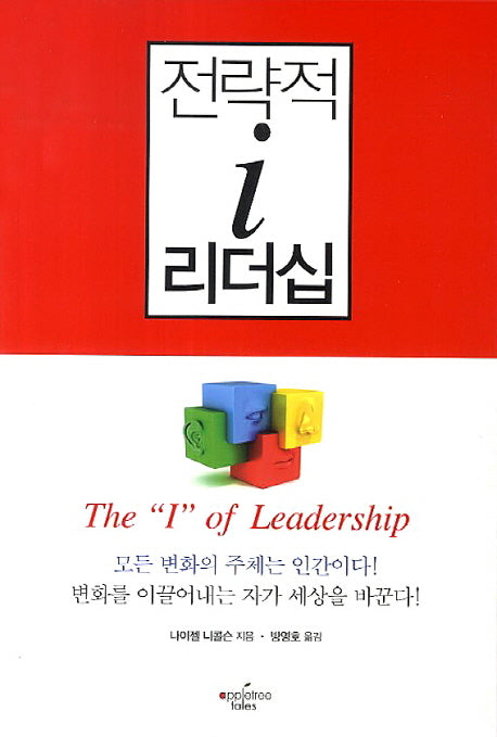 전략적 i 리더십
