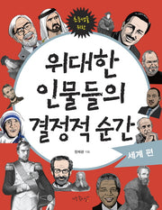 위대한 인물들의 결정적 순간: 세계편(어린이와 청소년을 위한)
