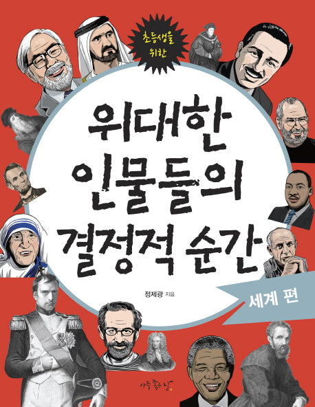 위대한 인물들의 결정적 순간: 세계편(어린이와 청소년을 위한)