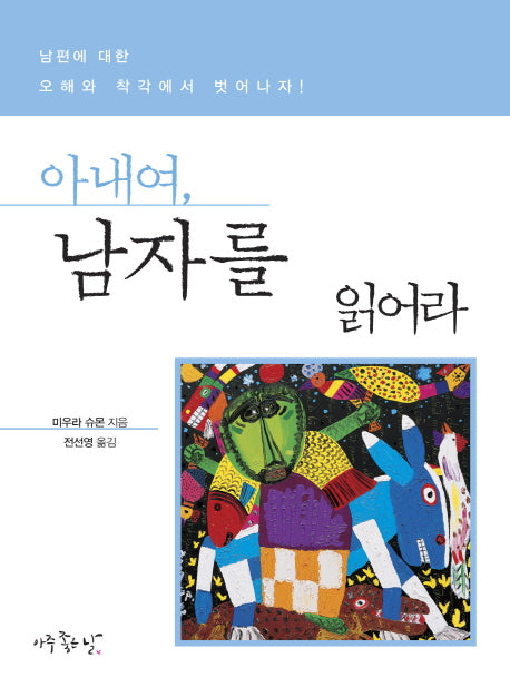 아내여, 남자를 읽어라