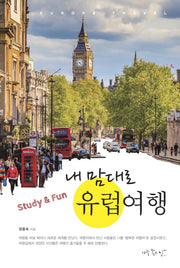 Study & Fun 내 맘대로 유럽여행