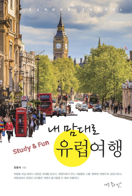 Study & Fun 내 맘대로 유럽여행