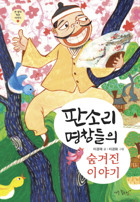 판소리 명창들의 숨겨진 이야기