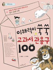 이해력이 쑥쑥 교과서 관용구 100(어휘력 점프 1)