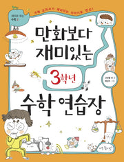 만화보다 재미있는 3학년 수학 연습장(재미로 푸는 수학 2)