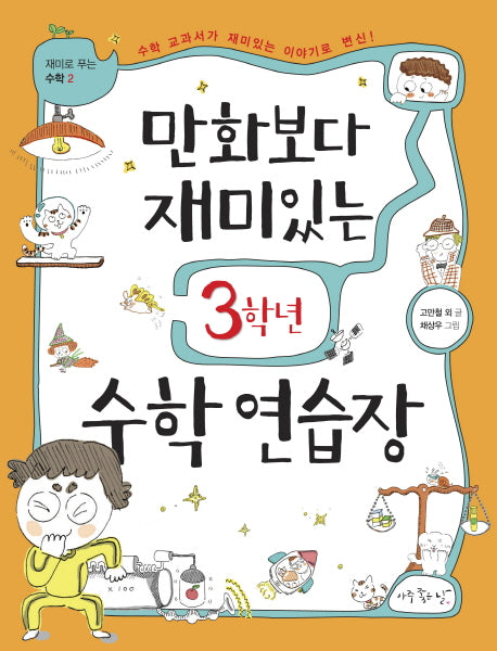 만화보다 재미있는 3학년 수학 연습장(재미로 푸는 수학 2)