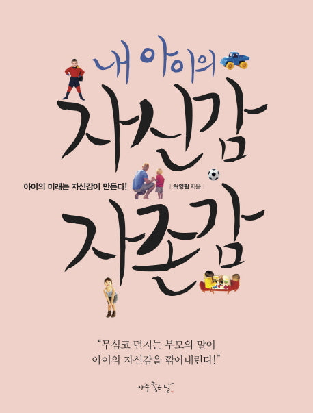 내 아이의 자신감 자존감