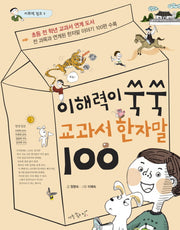 이해력이 쑥쑥 교과서 한자말 100(어휘력 점프 3)