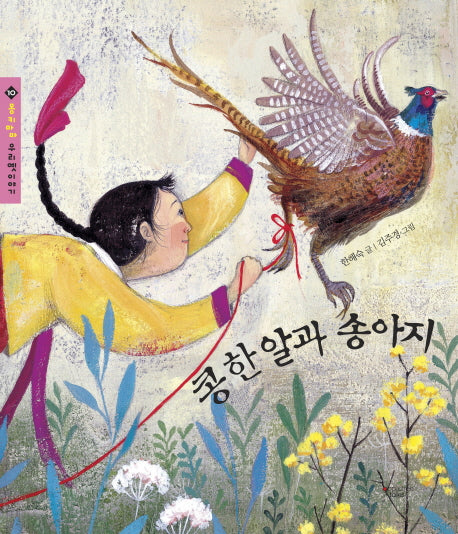 콩 한 알과 송아지(몽키마마 우리옛이야기 10)(양장본 Hardcover)