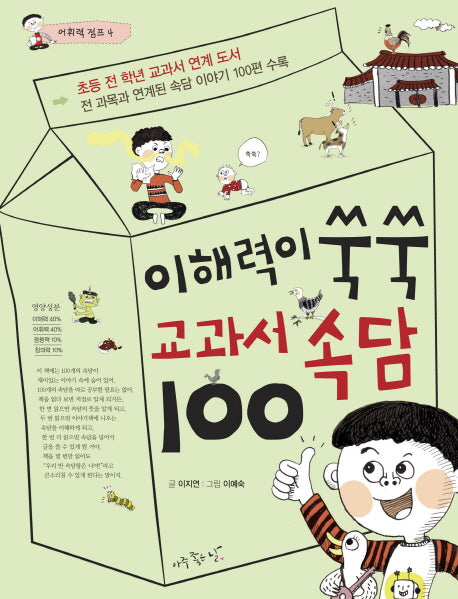 이해력이 쑥쑥 교과서 속담 100(어휘력 점프 4)