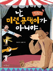 난 미련 곰탱이가 아니야(마음이 쑥쑥 자라는 인성 동화 1)