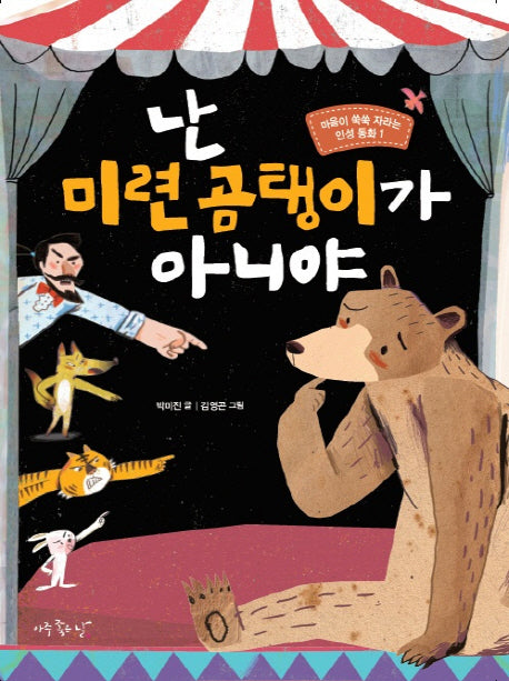 난 미련 곰탱이가 아니야(마음이 쑥쑥 자라는 인성 동화 1)