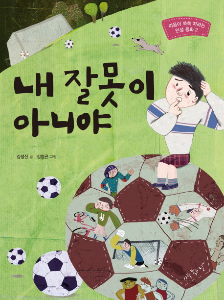 내 잘못이 아니야(마음이 쑥쑥 자라는 인성 동화 2)