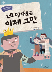 네 맘대로는 이제 그만(마음이 쑥쑥 자라는 인성동화 3)