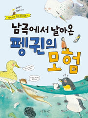 남극에서 날아온 펭귄의 모험(함께 사는 세상 환경 동화 1)