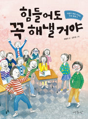 힘들어도 꼭 해낼 거야(마음이 쑥쑥 자라는 인성 동화 4)