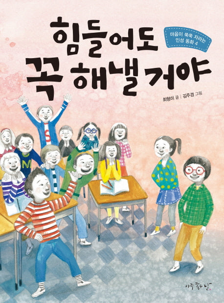 힘들어도 꼭 해낼 거야(마음이 쑥쑥 자라는 인성 동화 4)