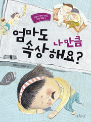 엄마도 나만큼 속상해요?(마음이 쑥쑥 자라는 인성 동화 5)