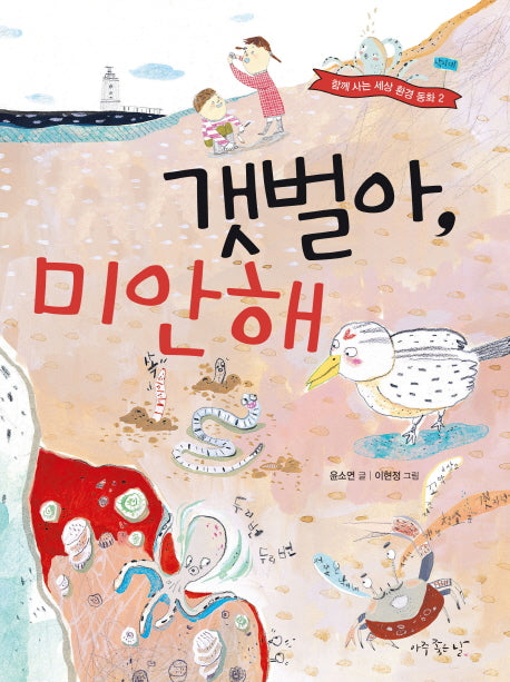 갯벌아, 미안해(함께 사는 세상 환경 동화 2)