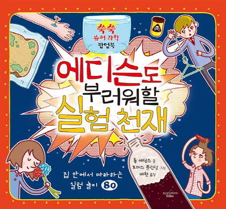 에디슨도 부러워할 실험 천재(쑥쑥 슈퍼 과학 팝업북)