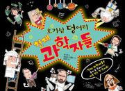 호기심 덩어리 천재 과학자들(양장본 HardCover)