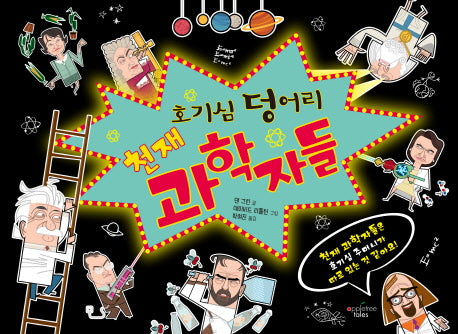 호기심 덩어리 천재 과학자들(양장본 HardCover)